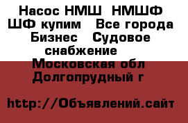 Насос НМШ, НМШФ,ШФ купим - Все города Бизнес » Судовое снабжение   . Московская обл.,Долгопрудный г.